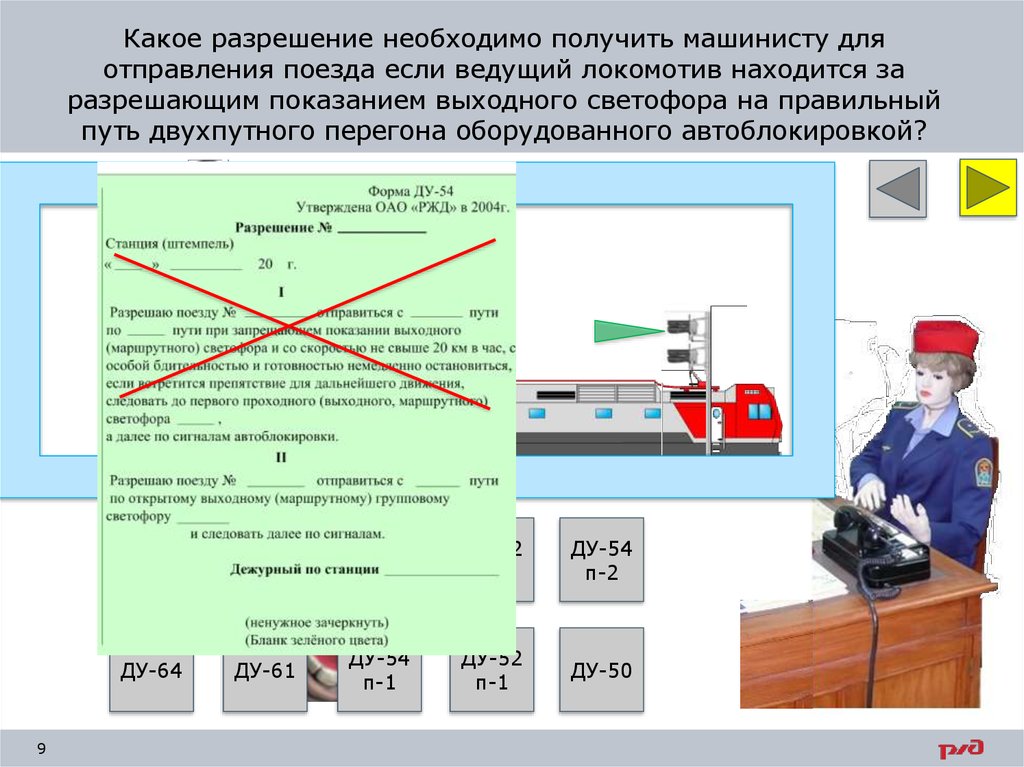 С какой скоростью следует машинисты поездов. Разрешение машинисту Локомотива на отправление. При отправлении поезда на перегон. Разрешение на отправление поезд. Разрешение на занятие перегона при автоблокировке.