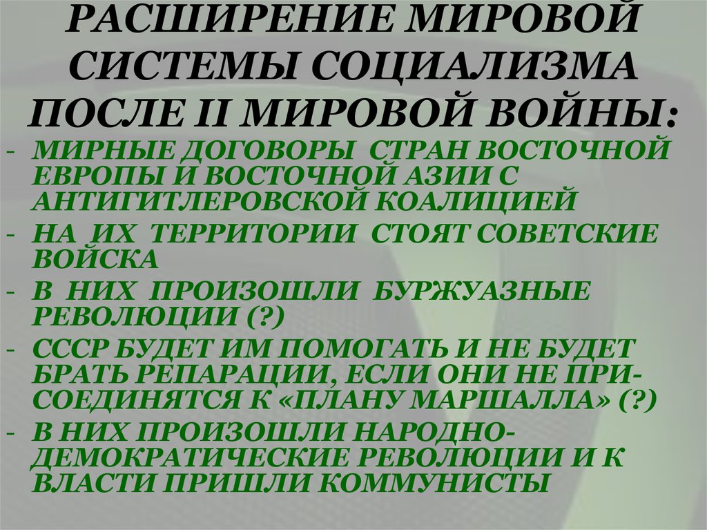 Презентация мировая система социализма 11 класс