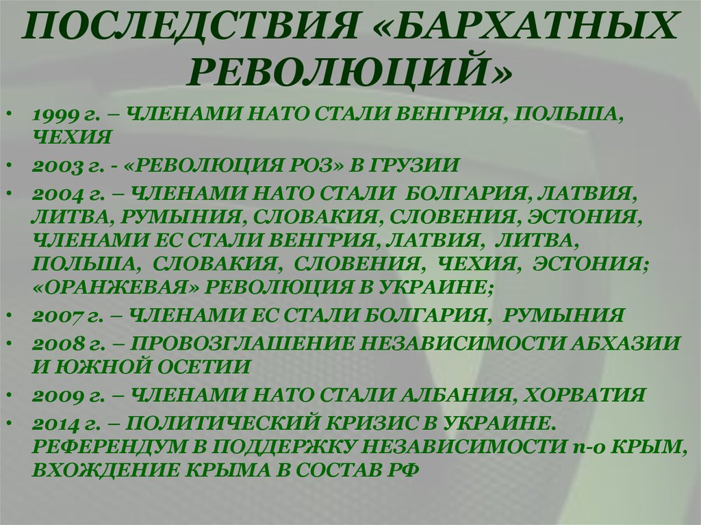 Суть бархатных революций. Причины бархатной революции. Положительные последствия бархатных революций. Последствия революции. Бархатная революция причины и последствия.