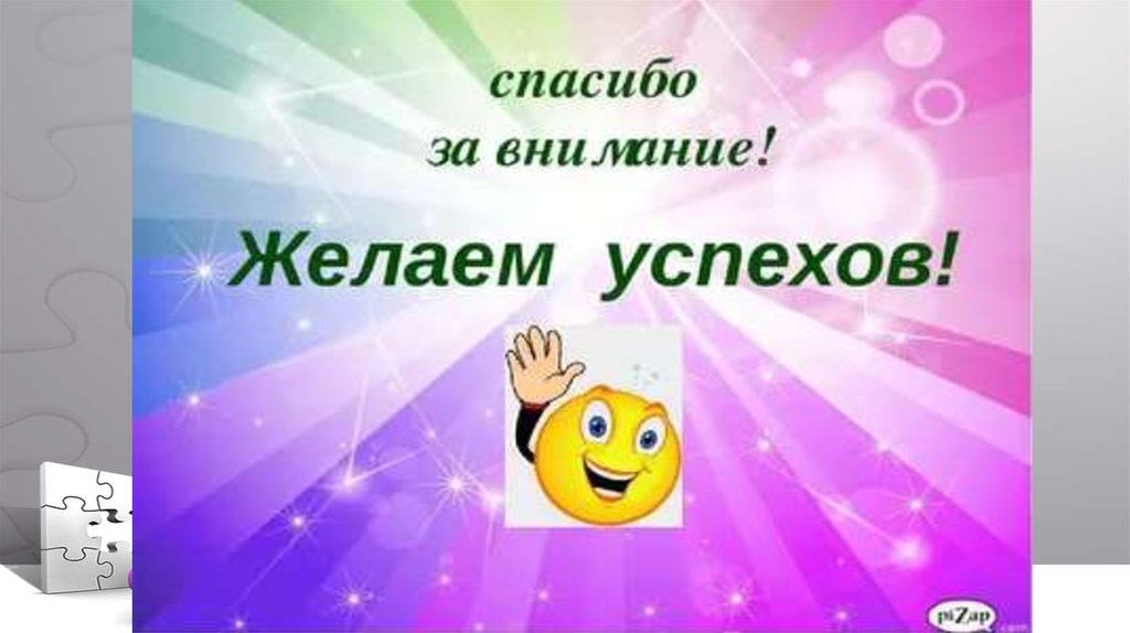 Желаем внимания. Спасибо за внимание желаем успехов. Смайлик желаю успеха. Желаю успехов. Спасибо за внимание удачи.