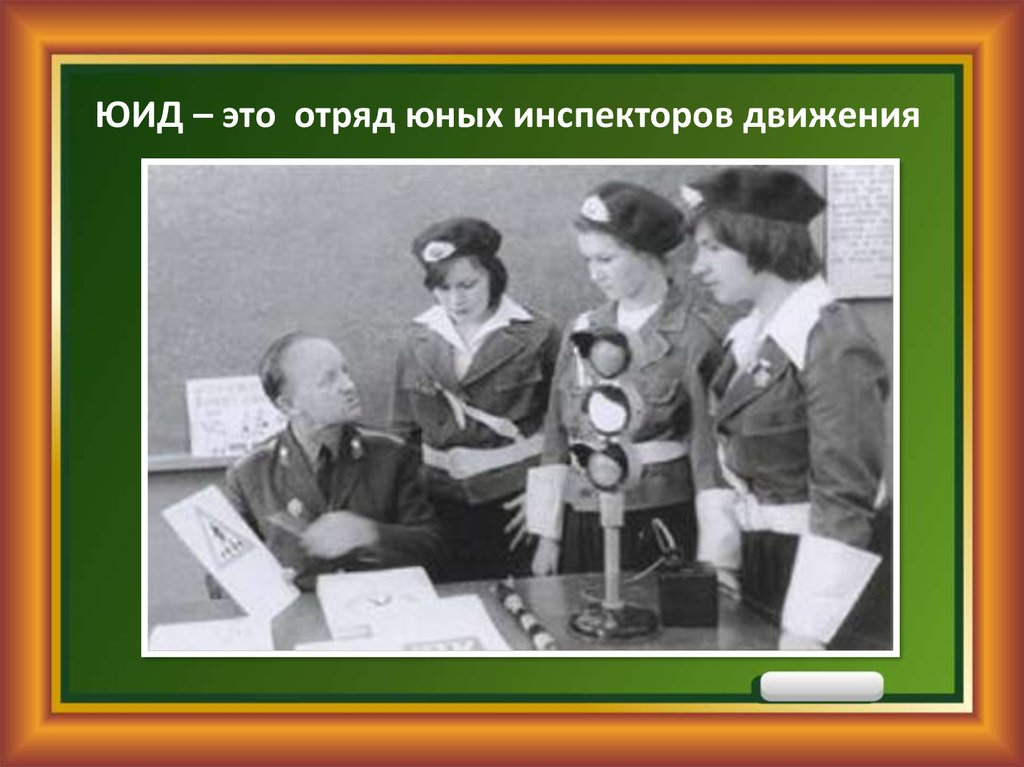 Отряд это. ЮИД СССР. История создания отрядов ЮИД. Отряды юных инспекторов движения СССР. Создание ЮИД.