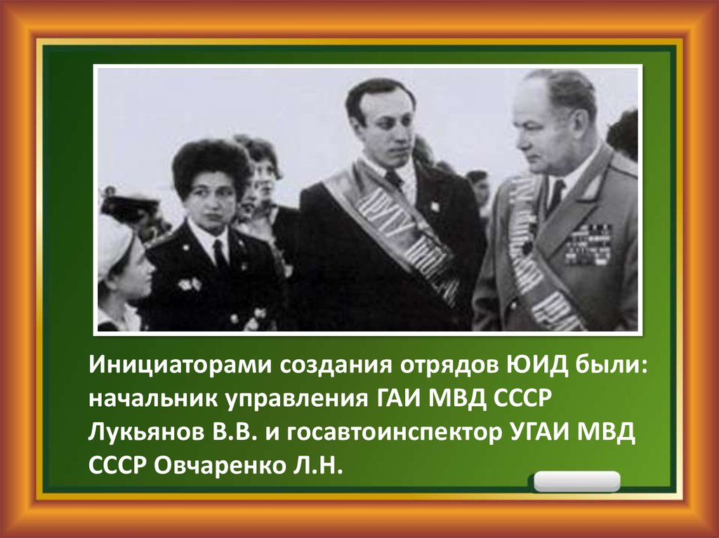 Создание отряда. ЮИД СССР. История ЮИД. История ЮИДОВСКОГО движения в России. История ЮИД В России.