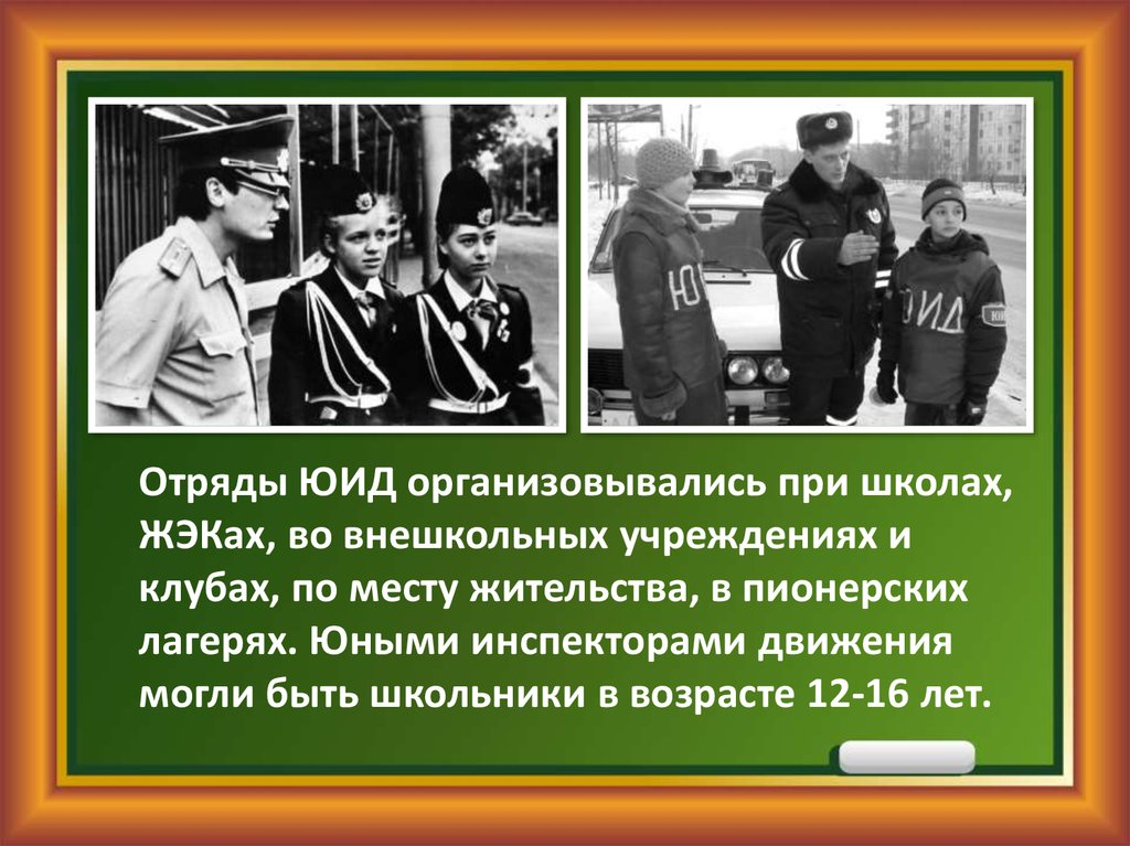 Создание отряда. История создания отрядов ЮИД В городе Шахты. Исследовательская работа «история ЮИД». Когда был создан первый отряд ЮИД В Перми и как он назывался.