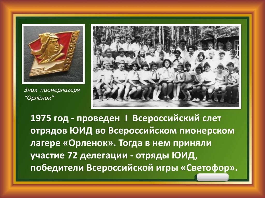 Сценарий орлята. История ЮИД. Рассказ о Пионерском лагере Орленок 3 класс.