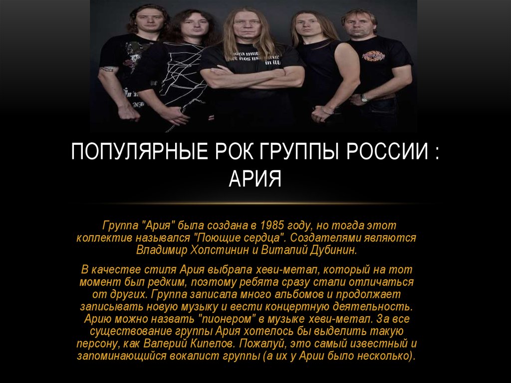 Популярные рок группы россии : Ария
