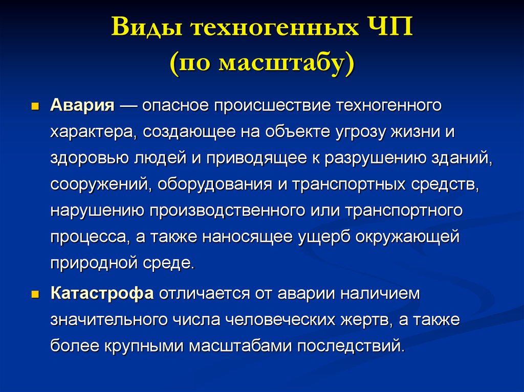 Техногенный масштаб. Виды техногенных аварий. Виды аварий техногенного характера. Виды аварий по масштабу. Антропогенные аварии виды.