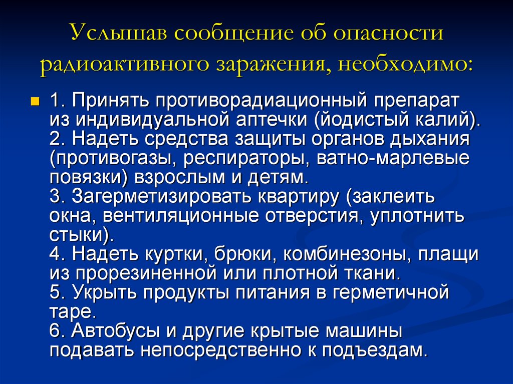 Как действовать при угрозе радиоактивного заражения