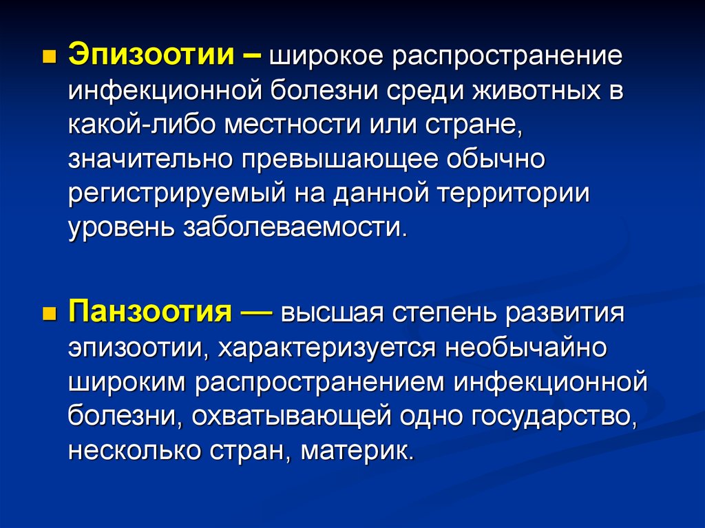 Массовое распространение инфекционной болезни животных. Распространение инфекционной болезни среди животных. Широкое распространение инфекционной болезни. Широкое распространение заразных болезней животных. Эпизоотии широкое распространение.