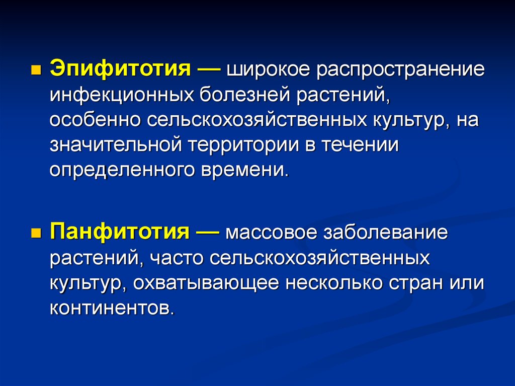 Эпифитотия. Широкое распространение инфекционной болезни растений. Эпифитотия это распространение инфекционной болезни. Массовые заболевания панфитотии.