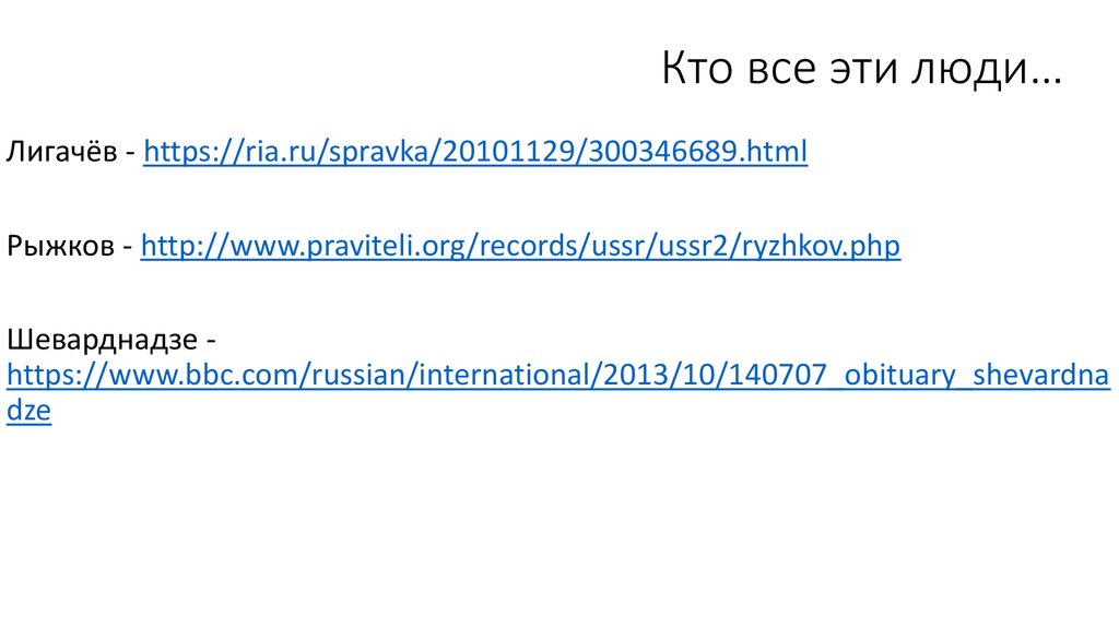 Кто все эти люди…