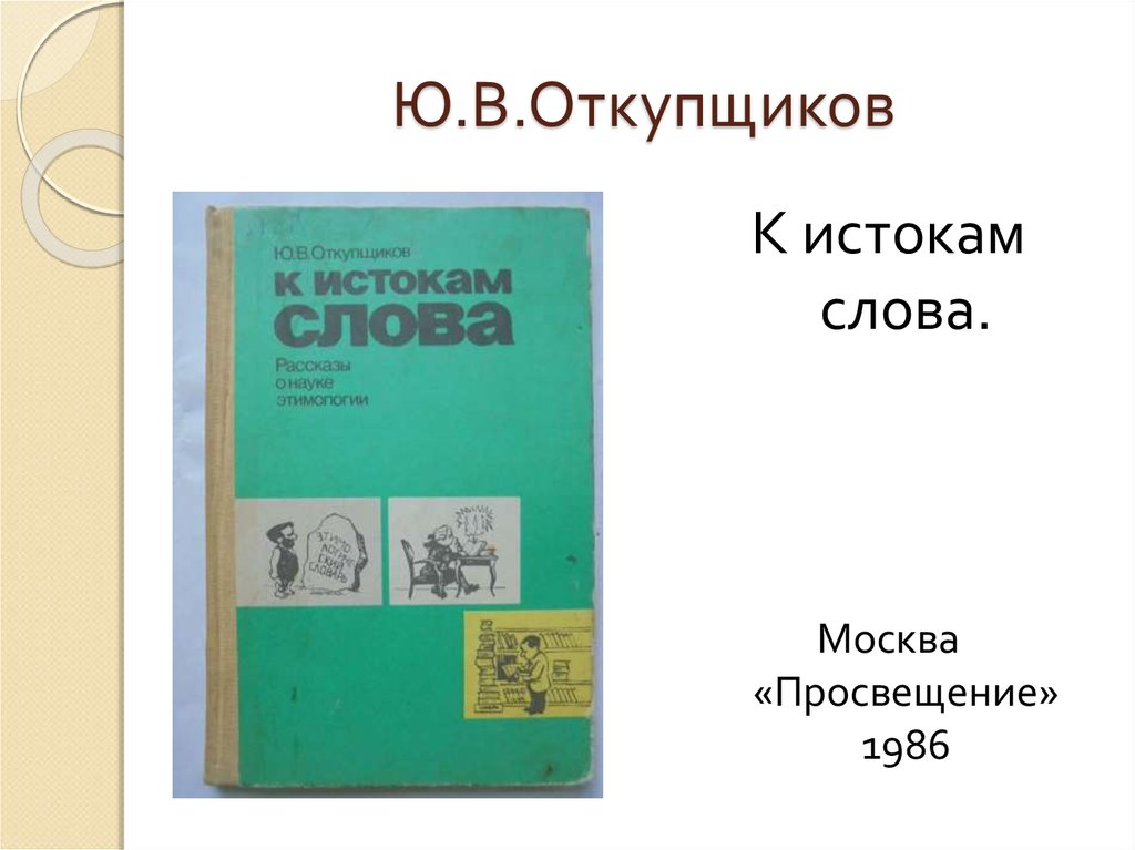 Москва просвещение. Откупщиков к истокам слова. Книга к истокам слова. Ю В Откупщиков. 