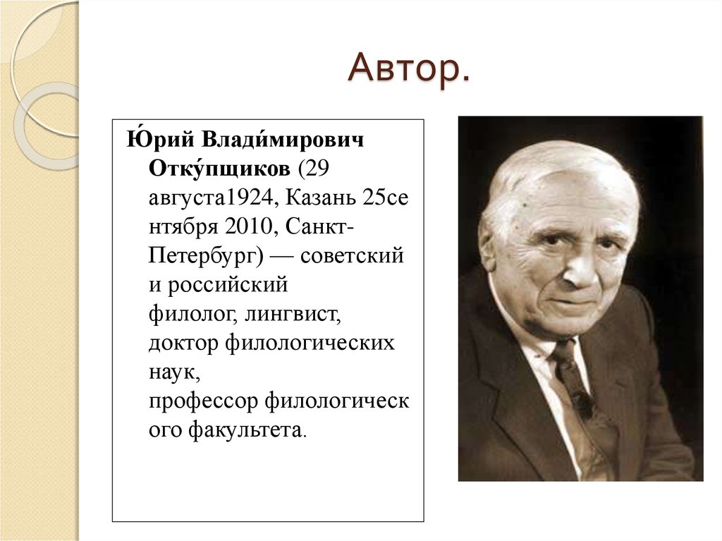 Филолог лингвист. Откупщиков Юрий Владимирович. Филолог и лингвист. Лингвист филолог филолог. Ю В Откупщиков.