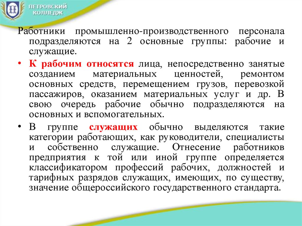 Непосредственно занятые. Какие профессии относятся к служащим. Кто относится к специалистам а кто к служащим. К промышленно-производственному персоналу относятся. Производственный персонал подразделяется на 2 группы.