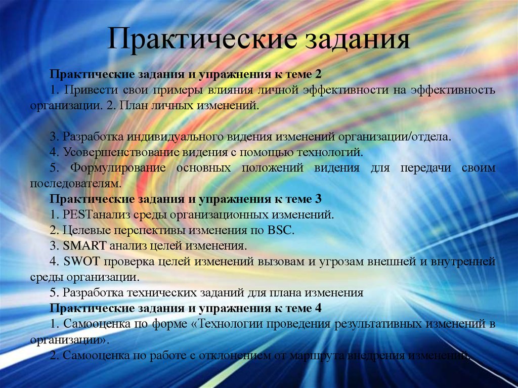 Источники практической работы. Управление изменениями тренинг. Управление изменениями упражнения. Практическое задание для тренинга. План личных изменений.