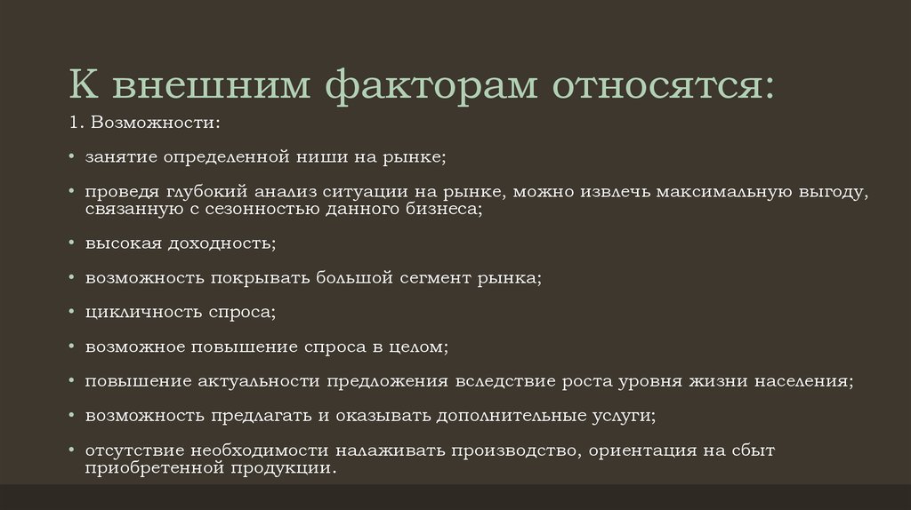 К социальным факторам относятся тест. К внешним факторам относят. Внешним фактором не является. Внешние факторы. Занятие определенной ниши рынка.