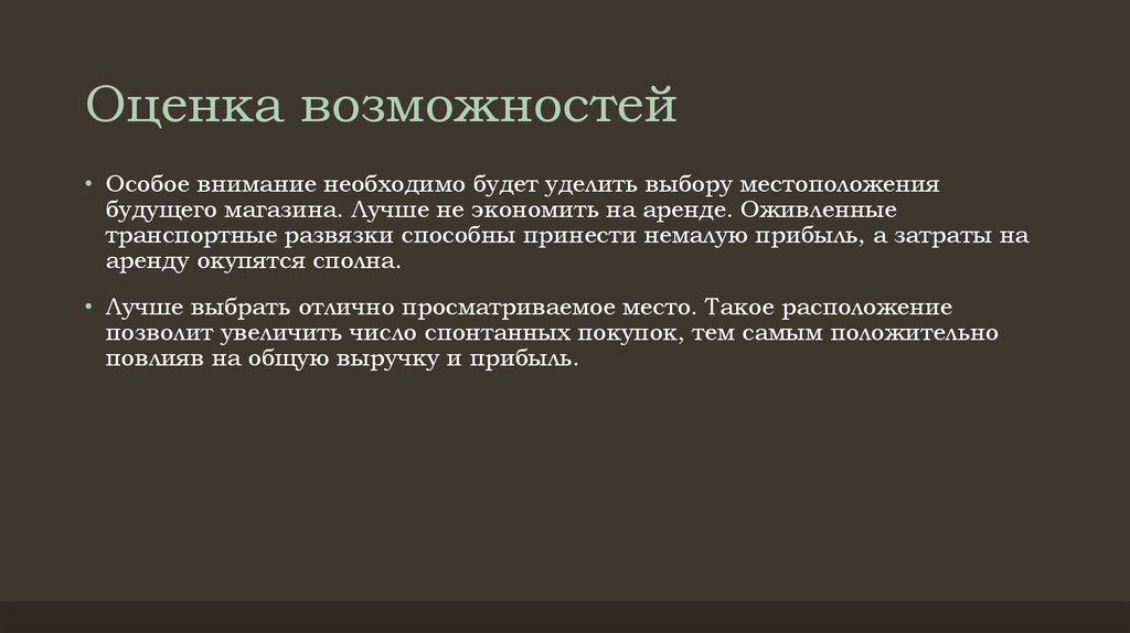 Особое внимание нужно уделить. Оценка возможностей. Оценить возможности. Бизнес – план цветочного магазина заключение.