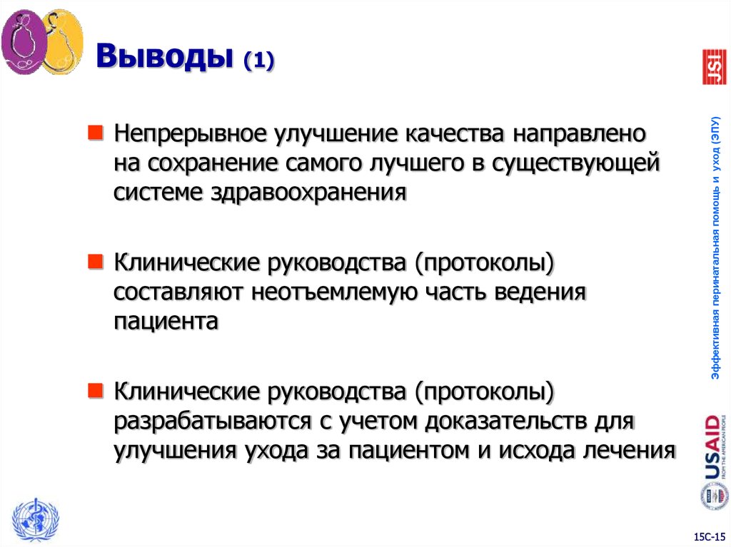 Изменить заключение. Вывод о здравоохранении. Система здравоохранения вывод. Вывод по медицинским поисковым системам. Счто. Такоё. Звучение.