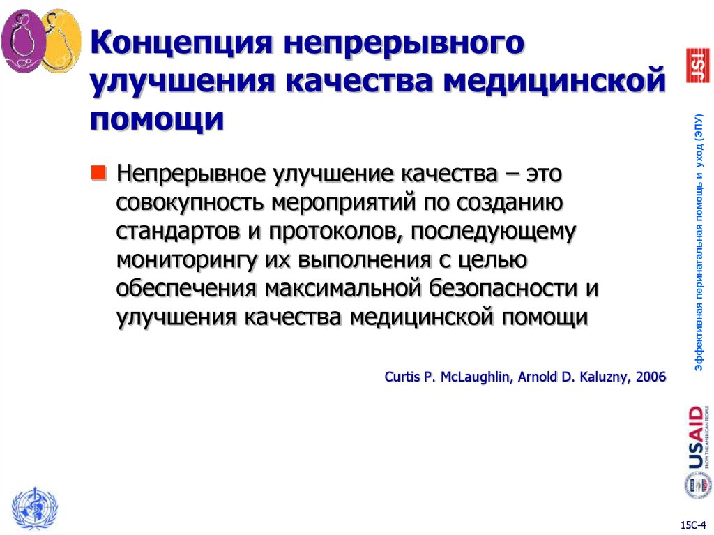 Развитый существующий. Концепция непрерывного улучшения. Непрерывное улучшение качества. Как улучшить качество медицинской помощи. Предложение по улучшению качества здравоохранения.