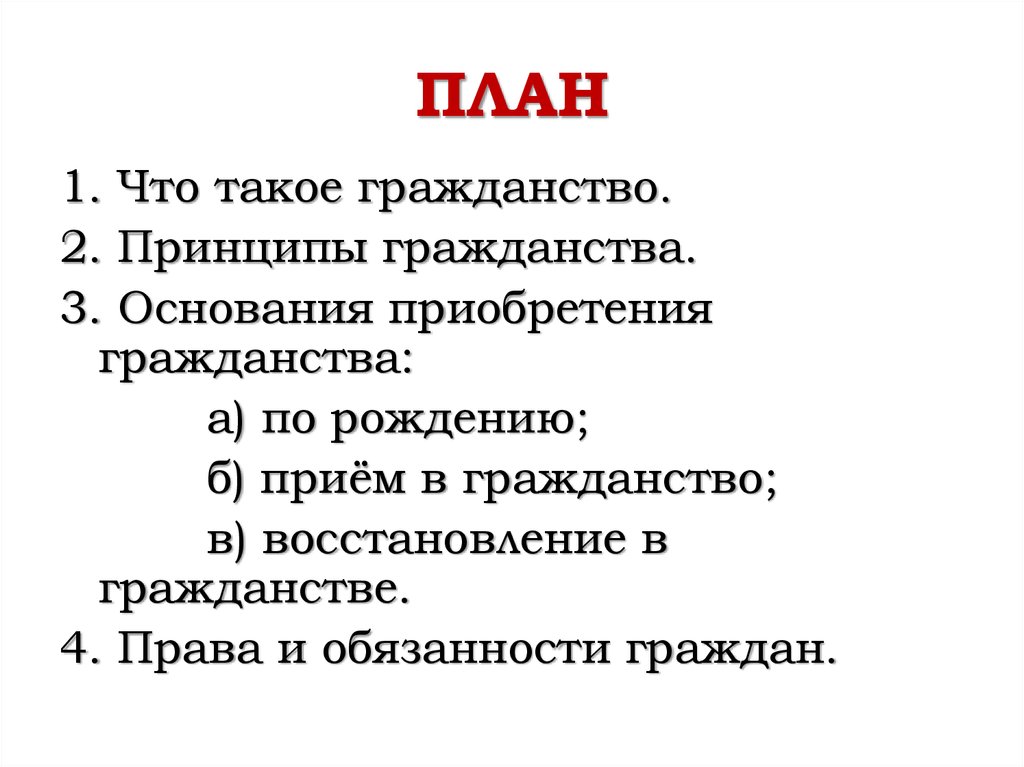 Составьте сложный план гражданство рф