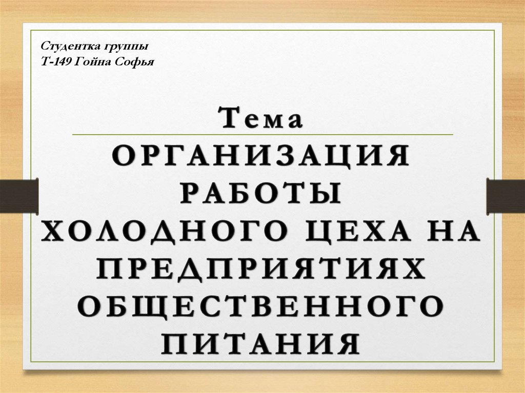 Реферат: Организация работы холодного цеха ресторана Пивная традиция