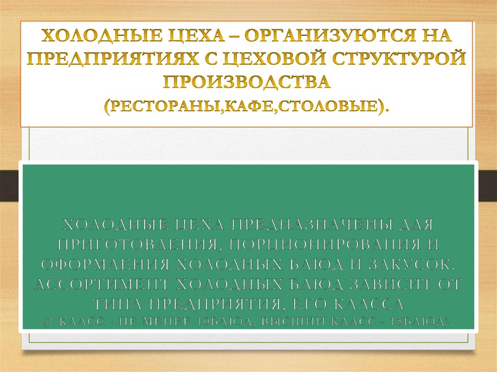 Организация работы холодного цеха. Порционирования. Порционирование комплектование