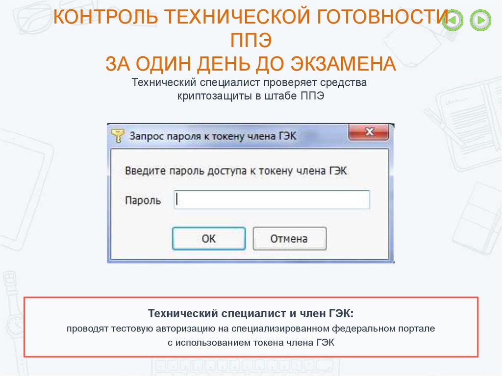 Статус контроль технической готовности завершен