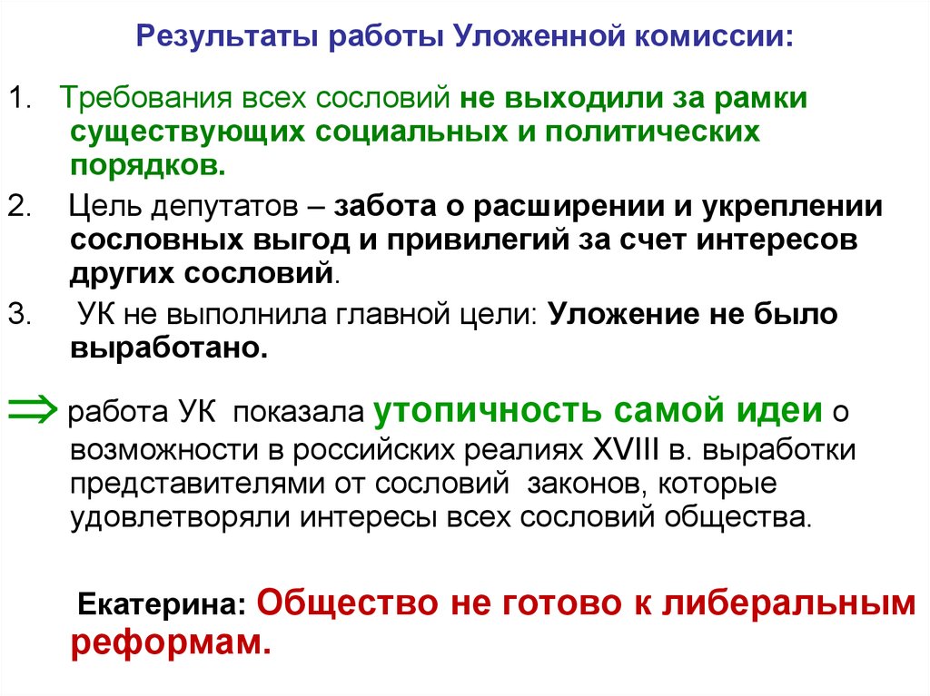 Итоги уложенной комиссии екатерины 2. Результаты работы уложенной комиссии. Итоги работы уложенной комиссии. Итоги деятельности уложенной комиссии. Цель работы уложенной комиссии.