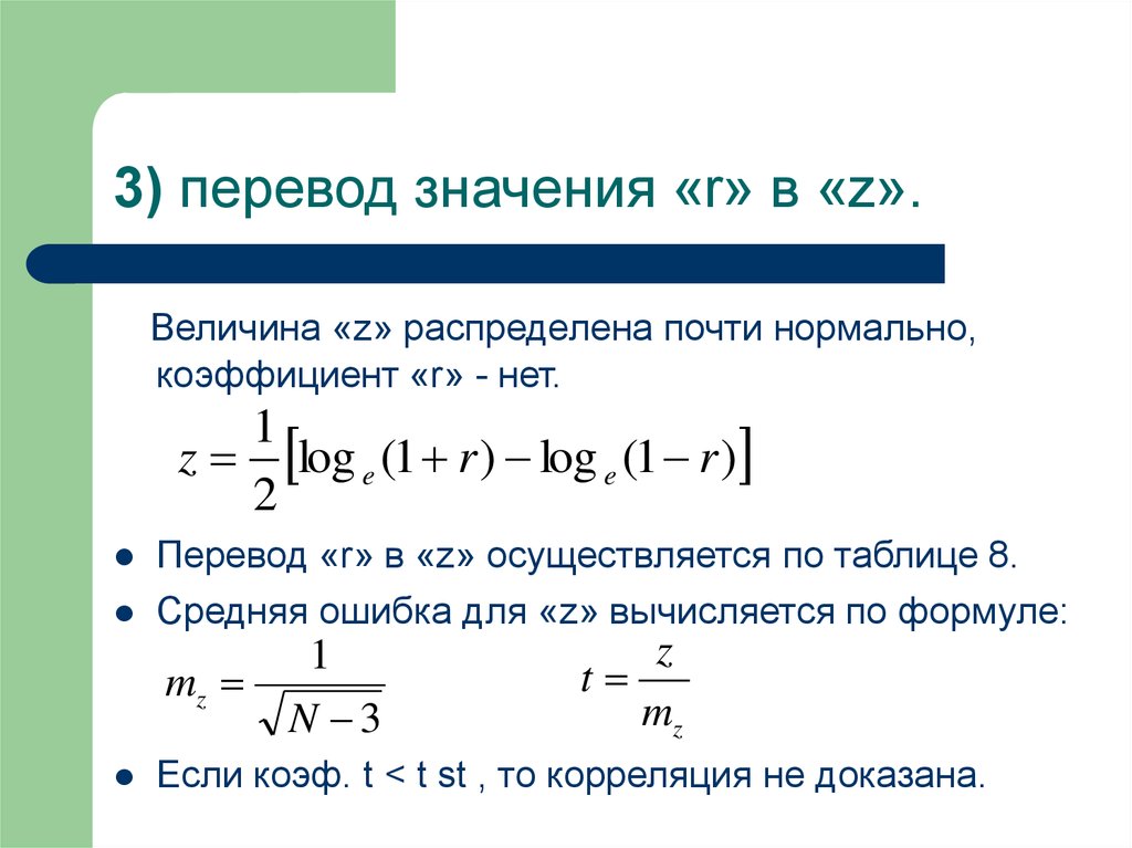 R перевод. Величина z. Формула вспомогательной величины. Коэффициент r,v. Среднее значение r.