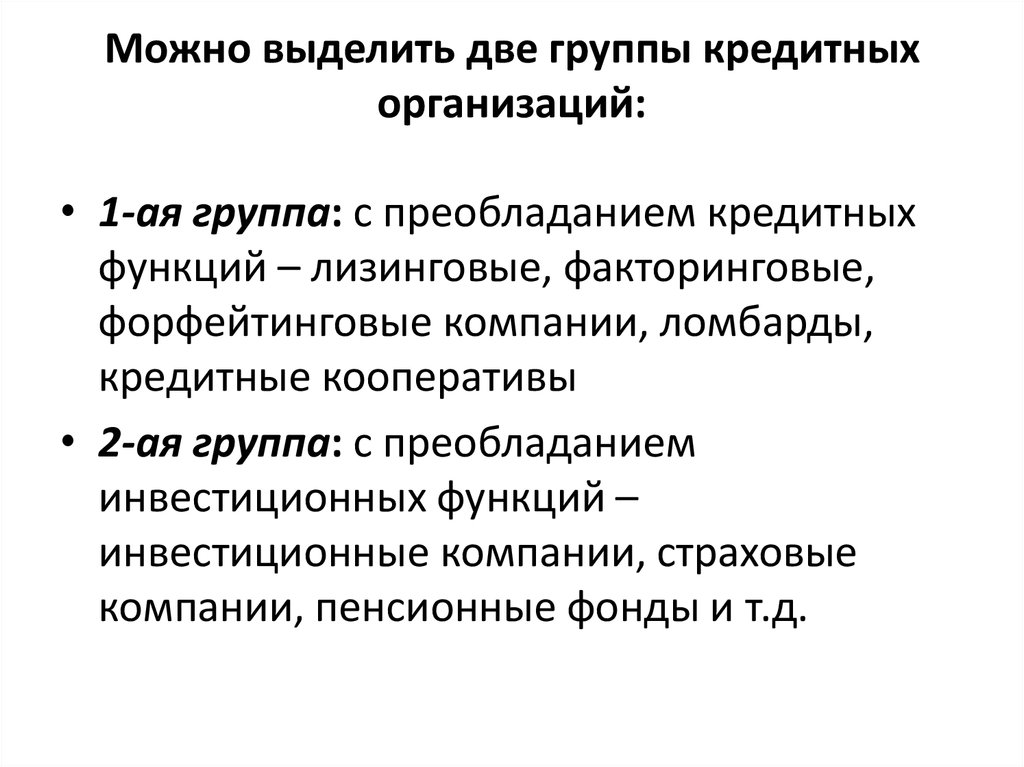 Функции кредитных организаций. Две функции кредитных организаций. Функционал кредитных организаций. Функции этих кредитных организаций.