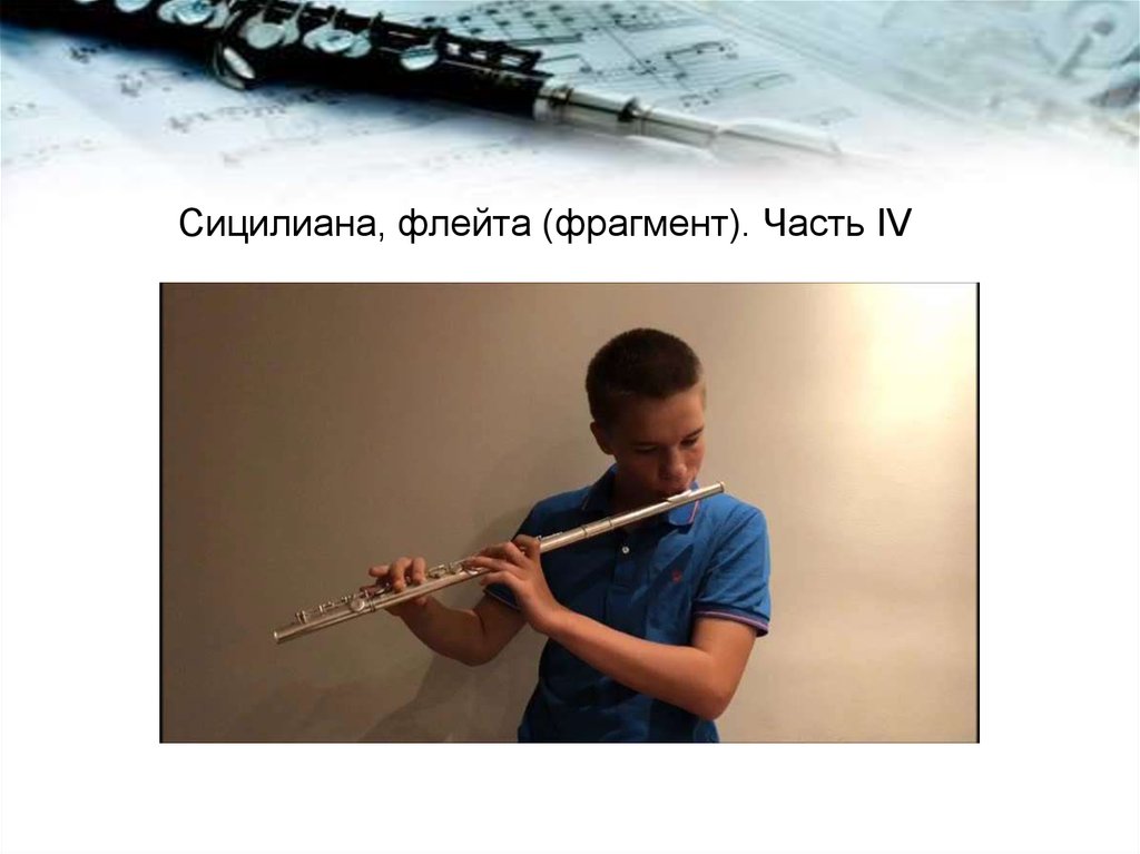 Гендель флейта. Фрагмент с флейтой. Части флейты. Сицилиана Гендель. Сицилиана разбор.