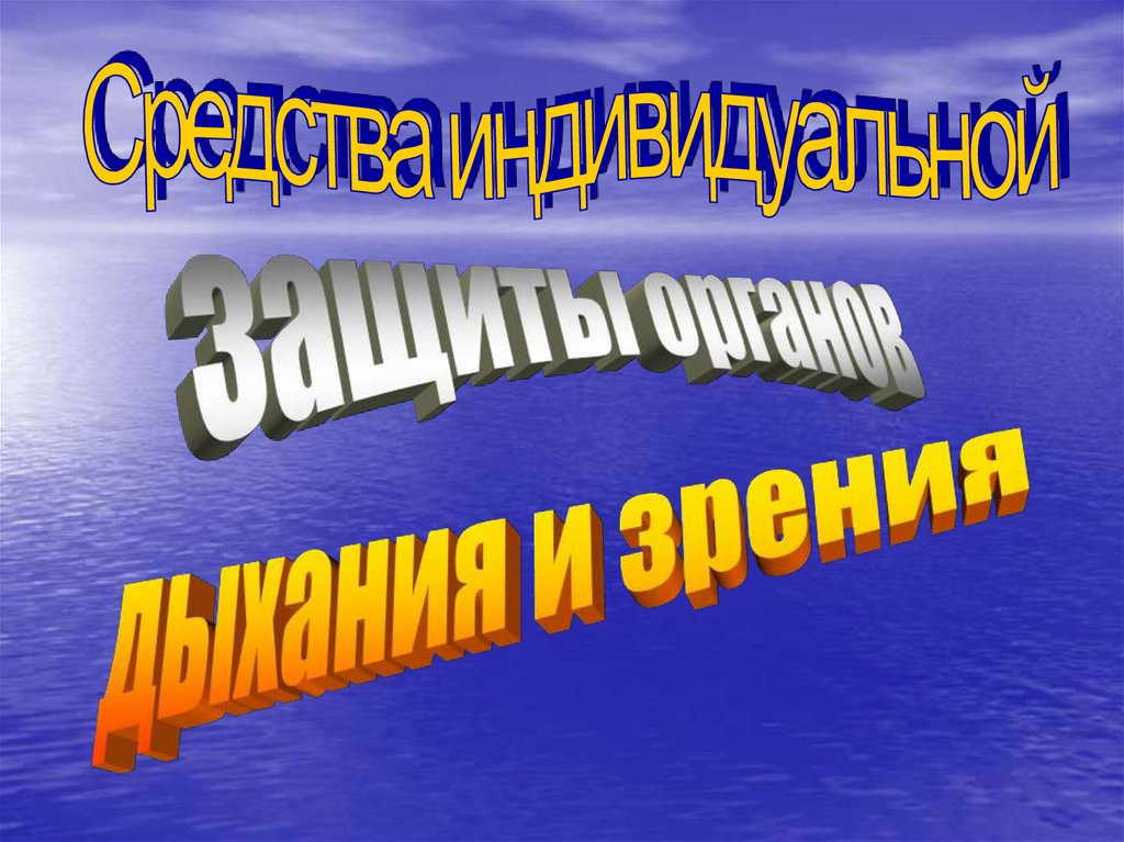 Средства индивидуальной защиты органов дыхания и зрения - презентация ...
