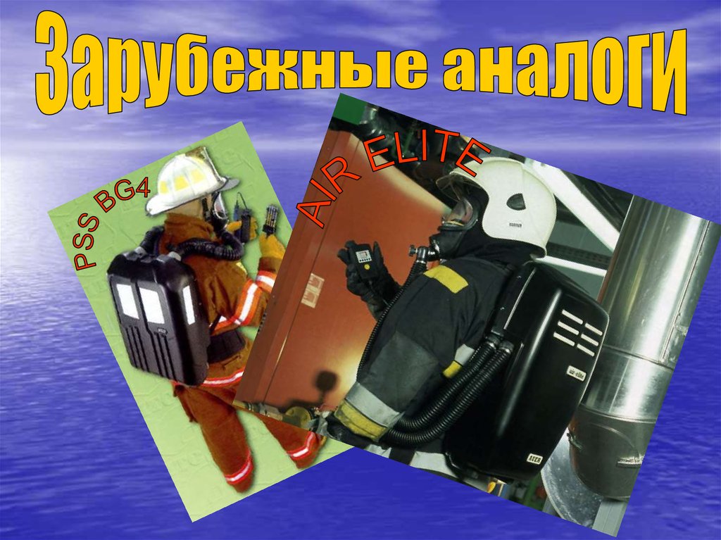 Средства индивидуальной защиты органов дыхания и зрения - презентация ...