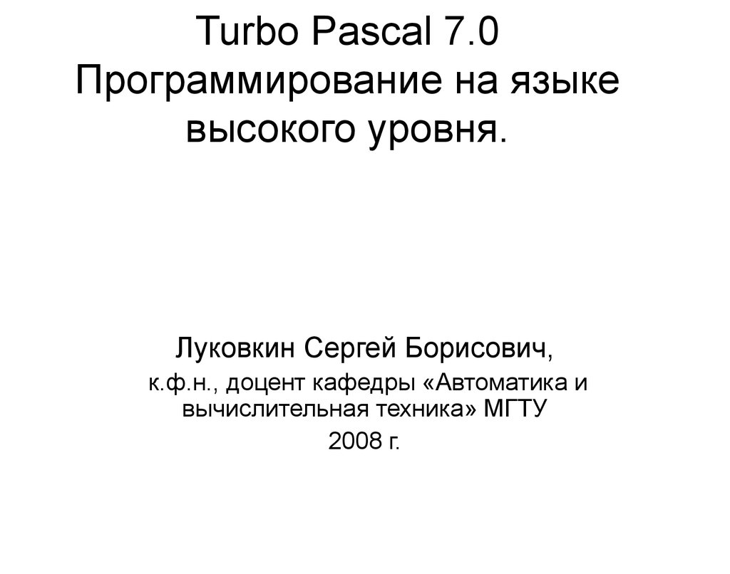 Turbo Pascal 7.0 Программирование на языке высокого уровня - презентация  онлайн