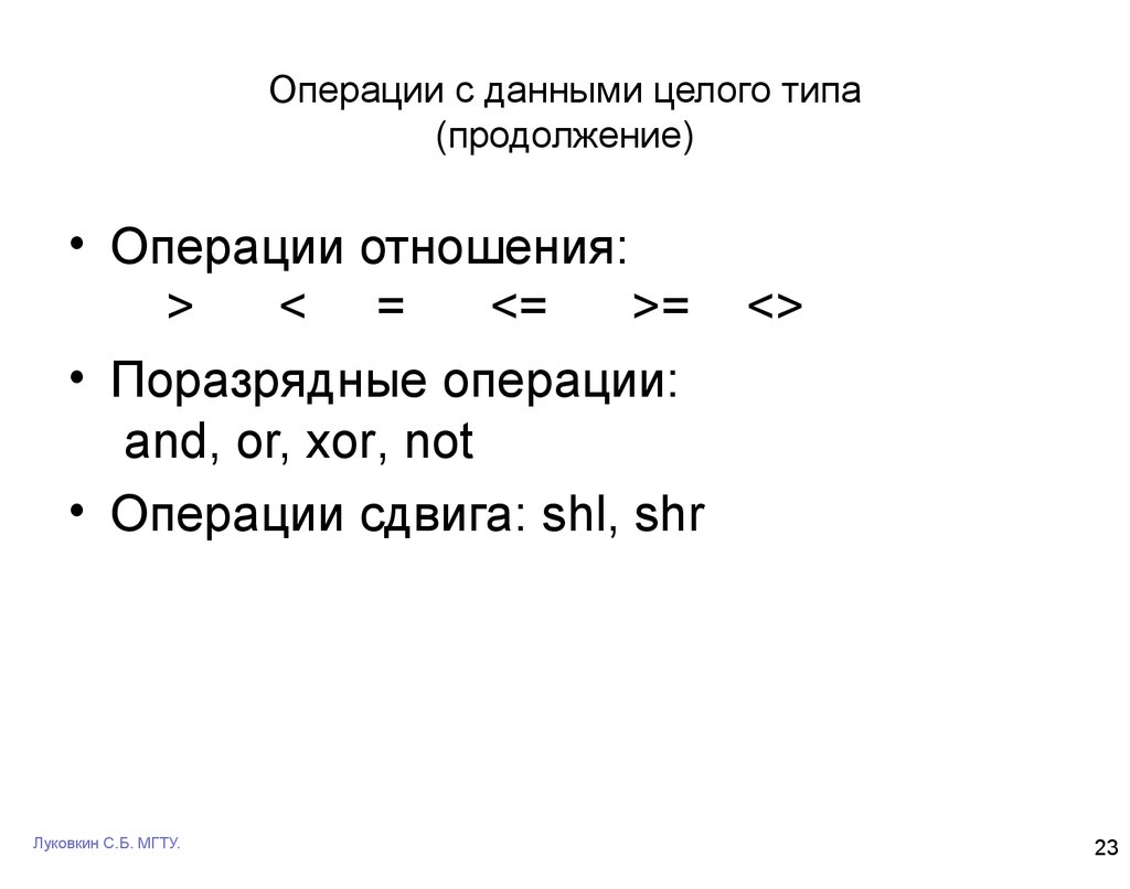 Продолжение операции. Операции с данными целого типа. Операции целого типа.