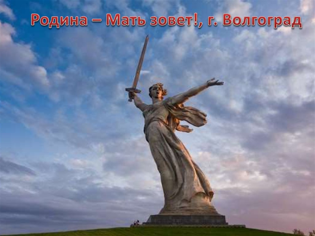 Родина – Мать зовет!, г. Волгоград