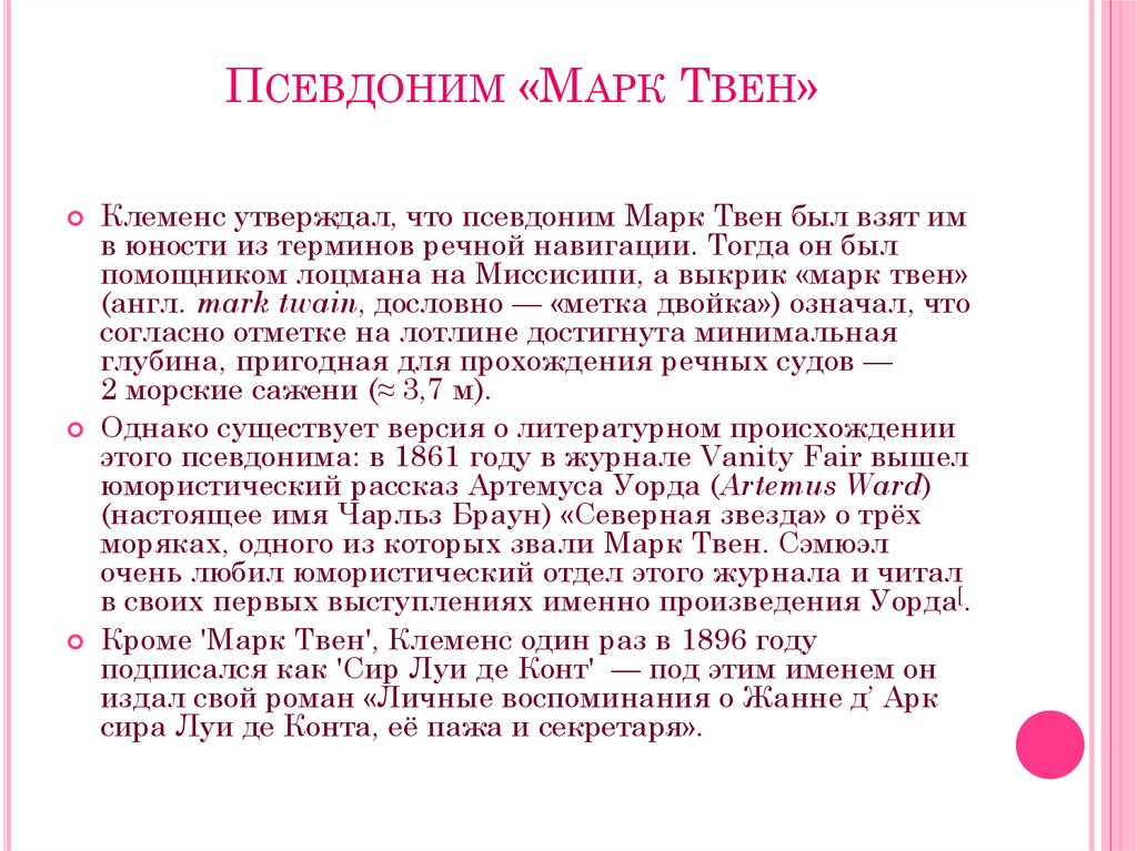 Называют марком твеном