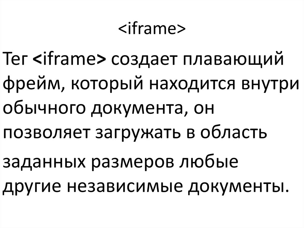Плавающий фрейм. Плавающий фрейм