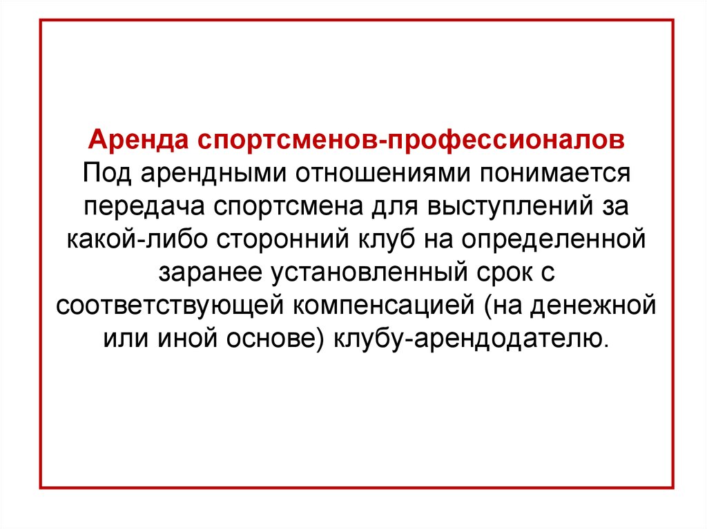 Аренда спортсменов-профессионалов Под арендными отношениями понимается передача спортсмена для выступлений за какой-либо