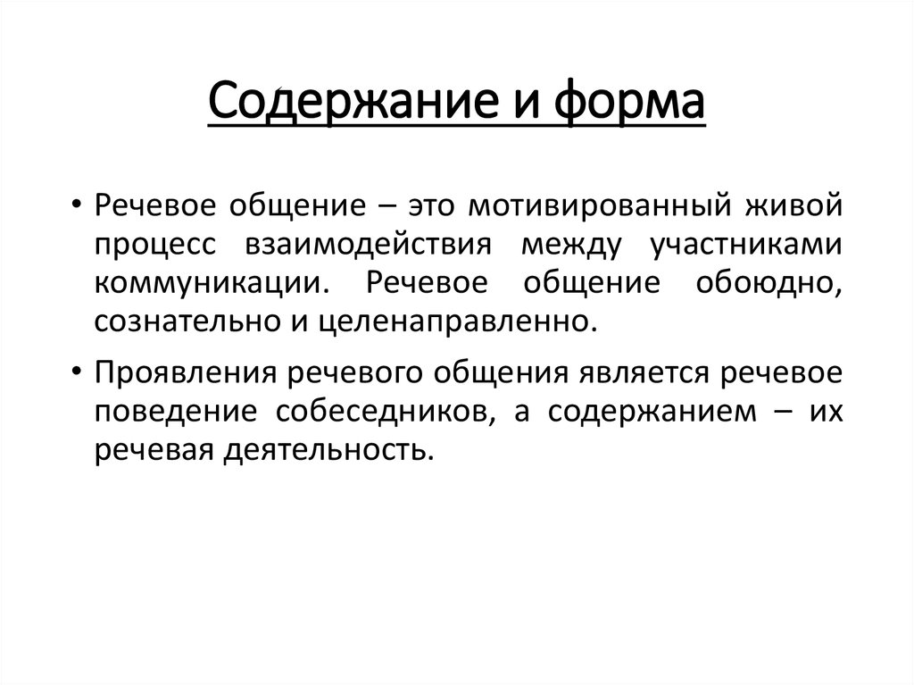 Речевое общение речевая коммуникация. Содержание речевого общения. Речевое общение реферат. Содержание речевой коммуникации. Эффективное речевое общение возможно только при.