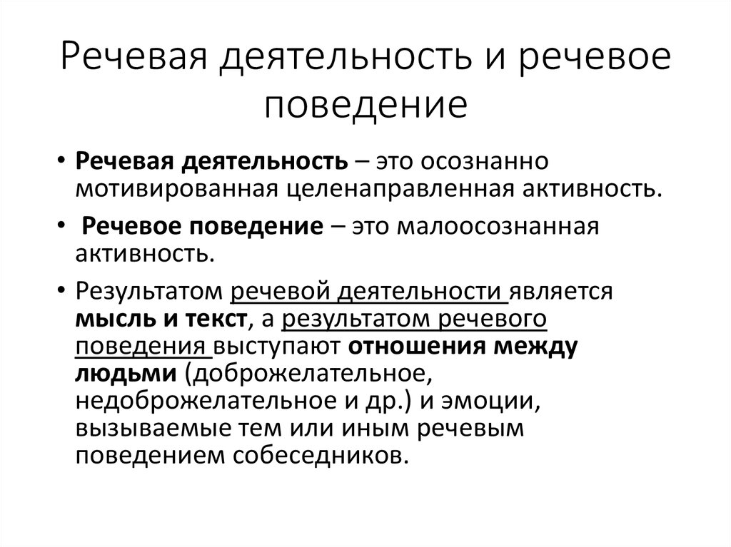 Речевое поведение это