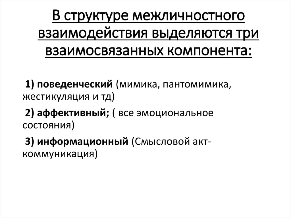 Основные особенности межличностных отношений. Структура межличностного взаимодействия психология. Структурные компоненты межличностного взаимодействия:. Структура межличностной коммуникации. Типы межличностного взаимодейстави.