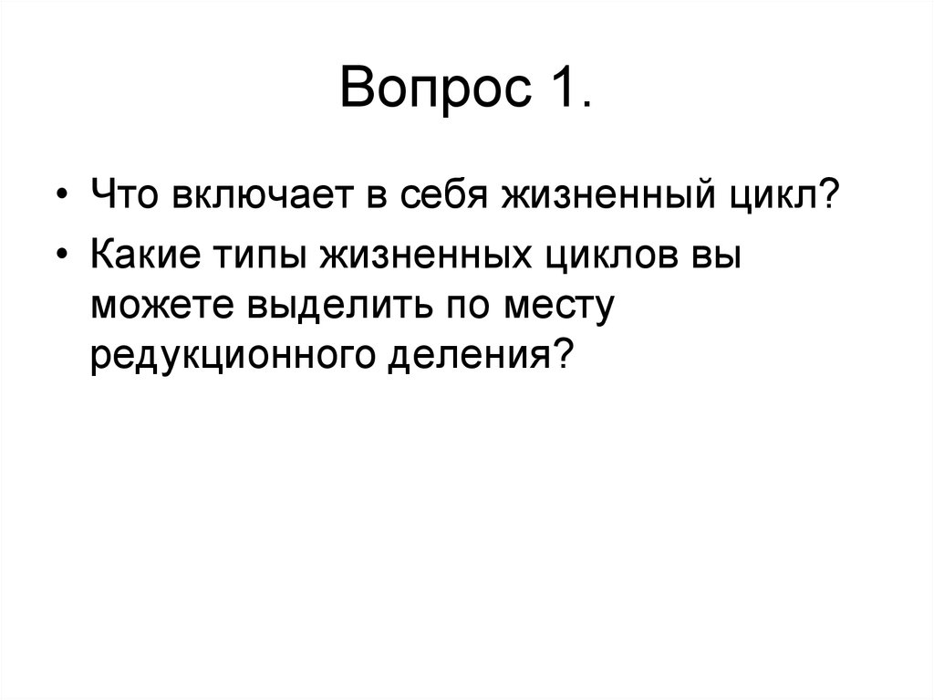 Вопрос 1.