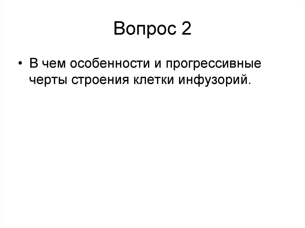 Вопрос 2