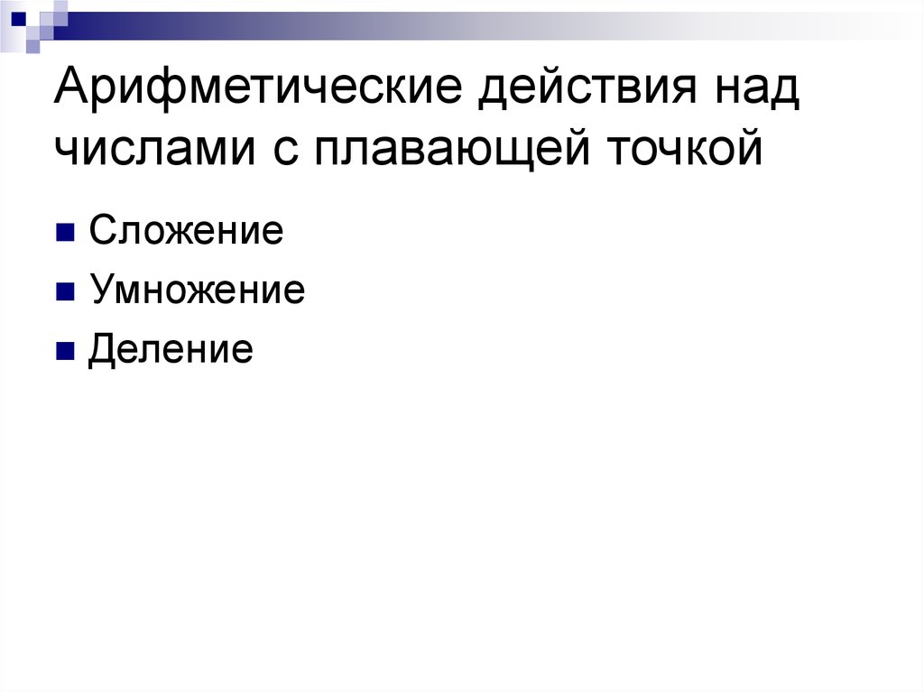 Элемент процессора выполняющий действия над числами с плавающей запятой это