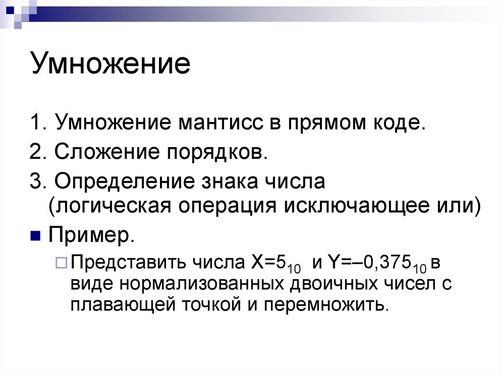 Логика чисел. Умножение дополнительных кодов. Сложение мантисс. Как умножать числа в прямом коде. Сложение чисел в нормализованном виде.