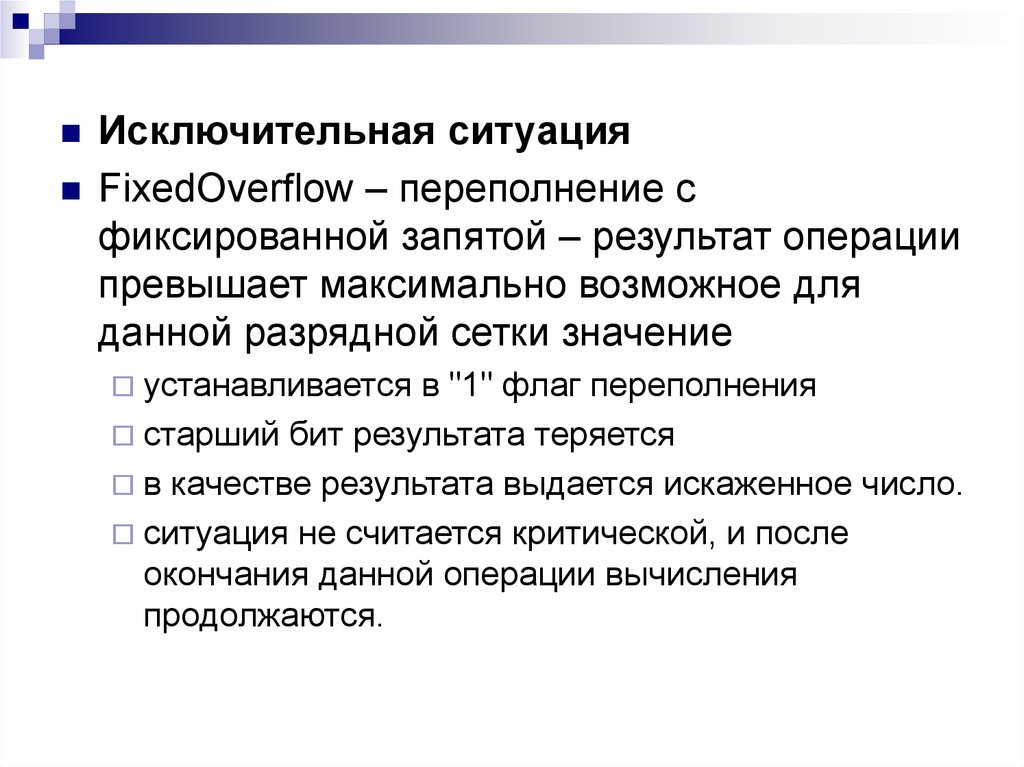 Итоги операции. Операции в фиксированной точке. Число с фиксированной запятой переполнение. Бит переполнения. Циклический процесс и переполнение разрядной сетки.