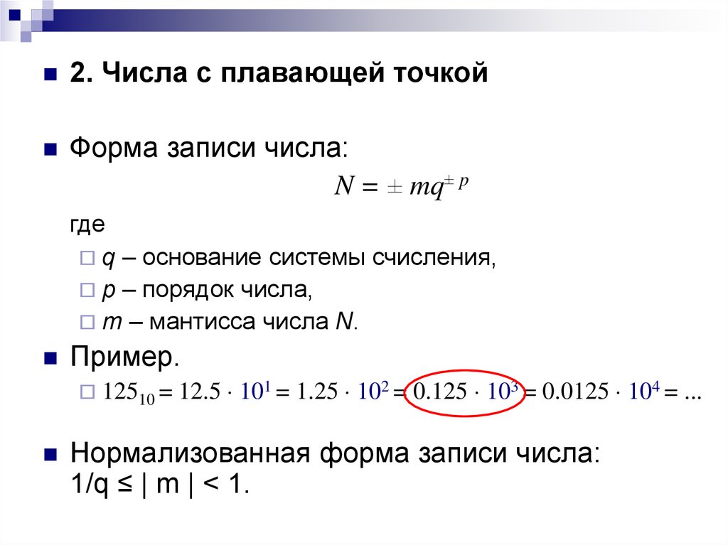 Представьте числа в нормализованной форме