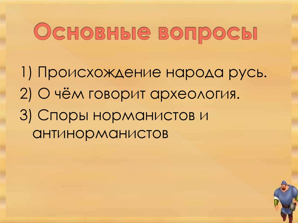 Происхождение наций. О чём говорит археология. О чем говорит говорит археология. О чем говорит археология 6 класс. О чем говорит археология история России 6.