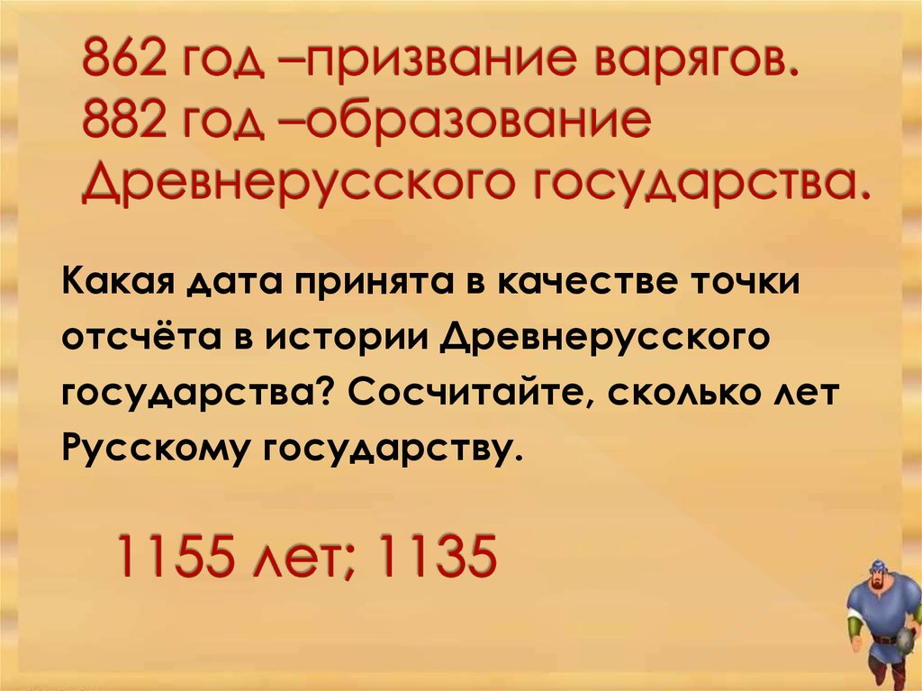 862 год. 862 И 882 годы. 862 Год призвание. 882 Год призвание варягов.