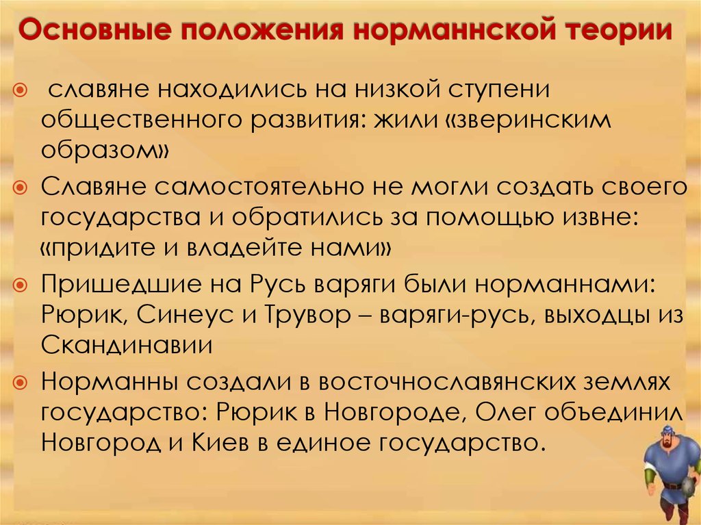 Располагать временем теоретические положения. Норманнская теория основные положения теории. Основные положения норманнской теории. Основные положения норманской и антинорманской теории. Норманская теория основные положения.